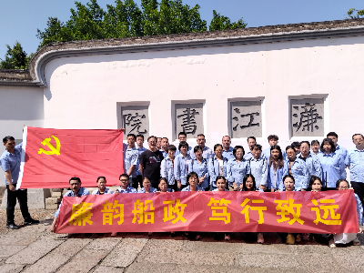 廉韵船政 笃行致远丨福建船政各党支部开展现场教学活动